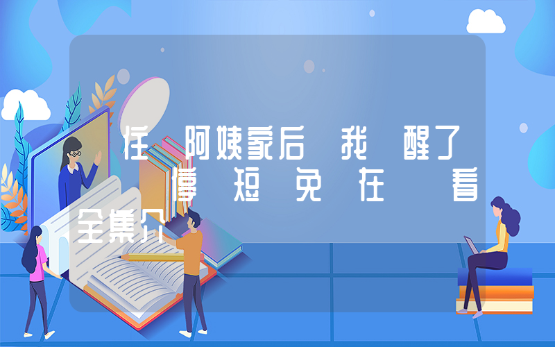 《住進阿姨家后 我覺醒了時間暫停》短劇免費在線觀看全集介紹插圖